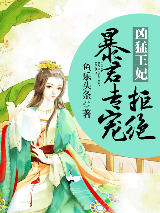 Title details for 凶猛王妃 by 鱼乐头条 - Available